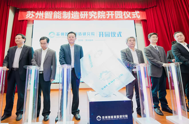 蘇州智能制造研究院正式開園及“智能制造產(chǎn)業(yè)高峰論壇”順利召開！